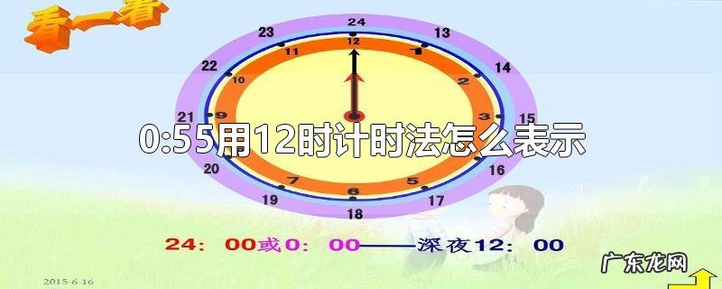 0:55用12时计时法怎么表示