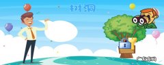 树洞是什么意思