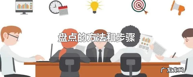 盘点的方法和步骤