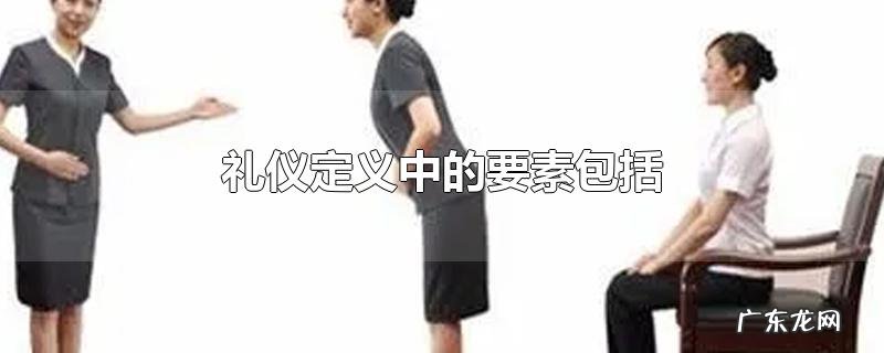礼仪定义中的要素包括