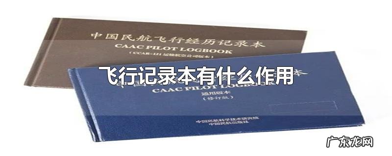 飞行记录本有什么作用