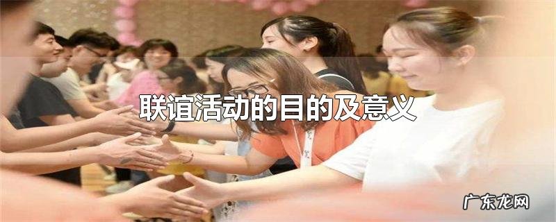 联谊活动的目的及意义