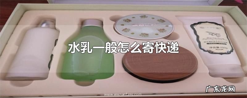 水乳一般怎么寄快递
