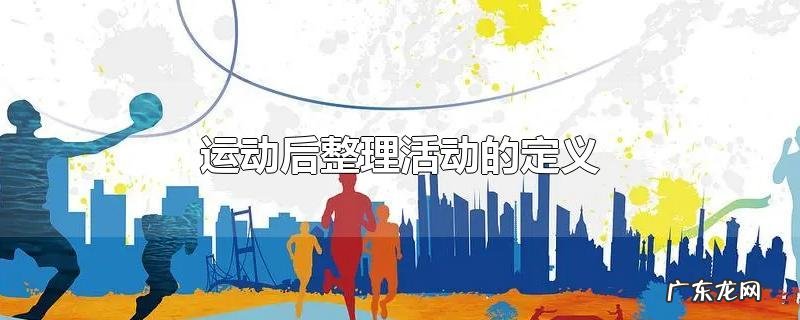 运动后整理活动的定义