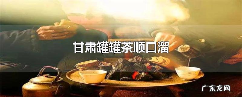 甘肃罐罐茶顺口溜