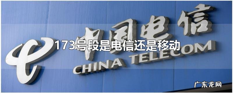 173号段是电信还是移动