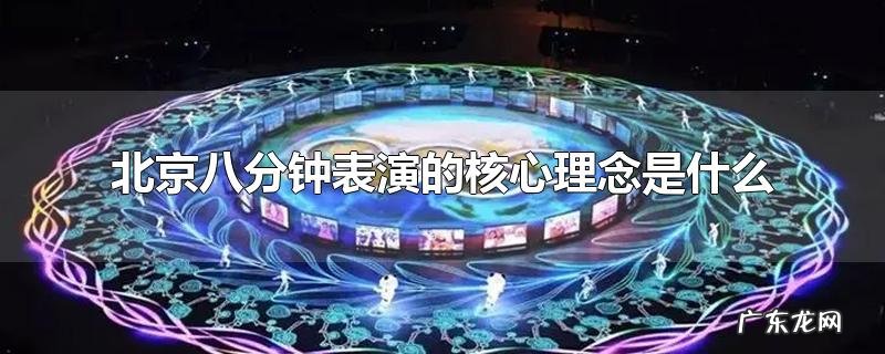 北京八分钟表演的核心理念是什么