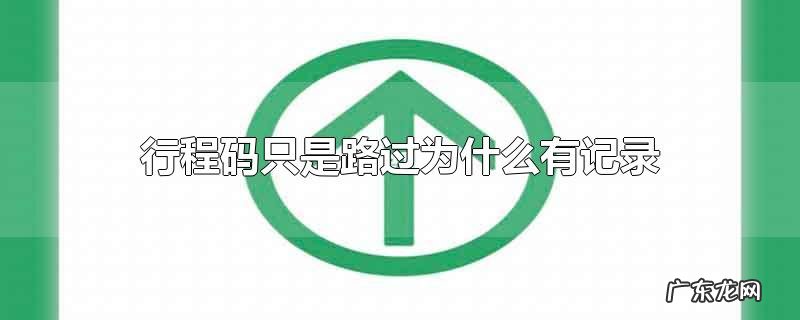 行程码只是路过为什么有记录