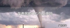 龙卷风的中心气压低吗