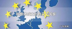 欧共体成立时有几个国家