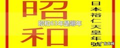 昭和63年是哪年
