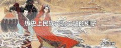 历史上民族交流交融的例子
