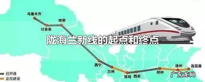 陇海兰新线的起点和终点