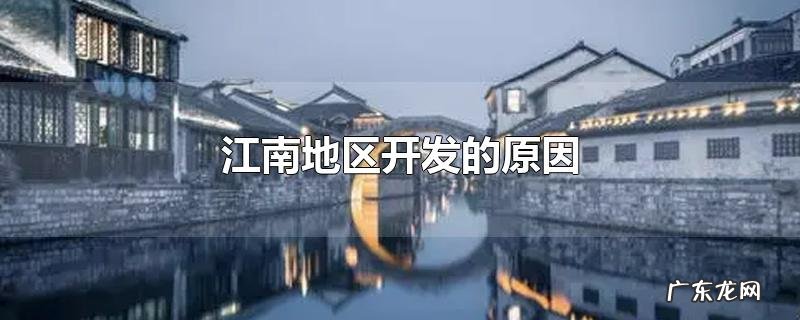 江南地区开发的原因