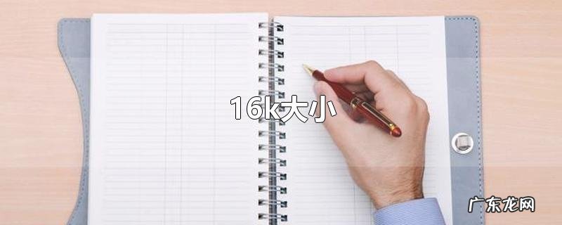 16k大小