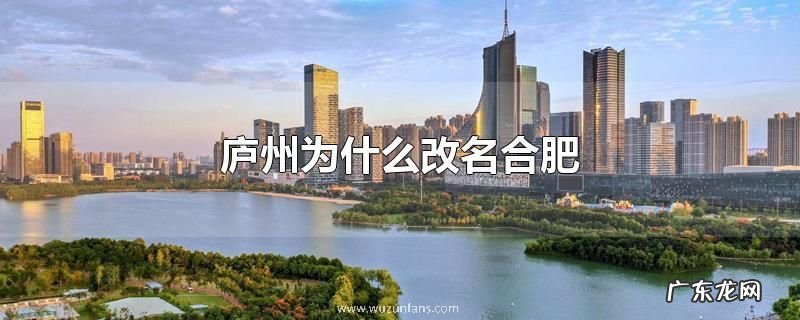 庐州为什么改名合肥