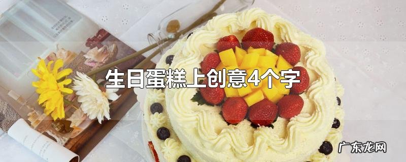 生日蛋糕上创意4个字