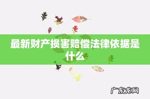 最新财产损害赔偿法律依据是什么