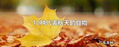 10种代表秋天的食物