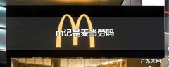m记是麦当劳吗