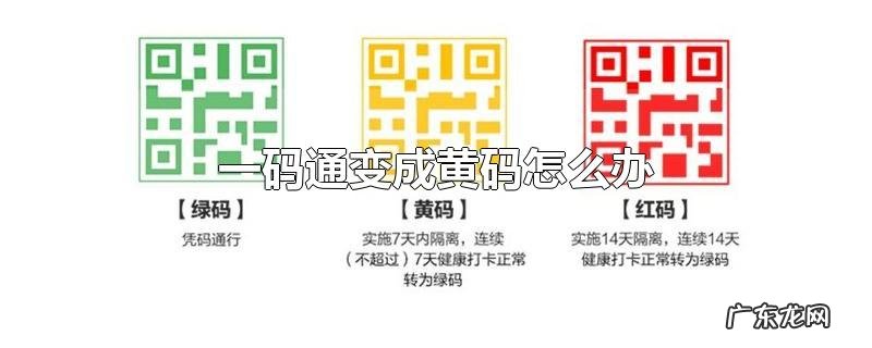 一码通变成黄码怎么办