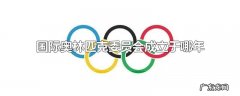 国际奥林匹克委员会成立于哪年