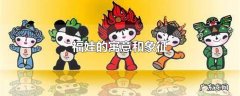 福娃的寓意和象征