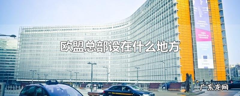 欧盟总部设在什么地方