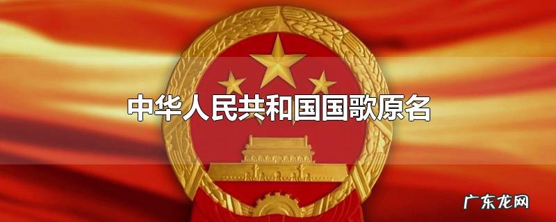 中华人民共和国国歌原名
