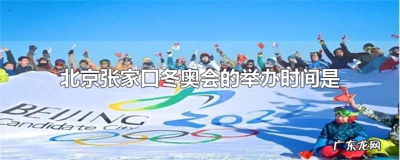 北京张家口冬奥会的举办时间是