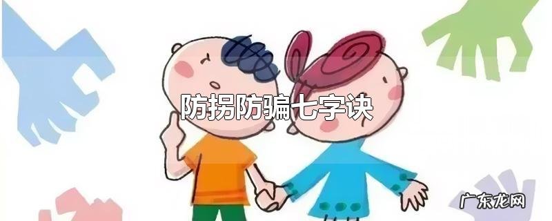 防拐防骗七字诀