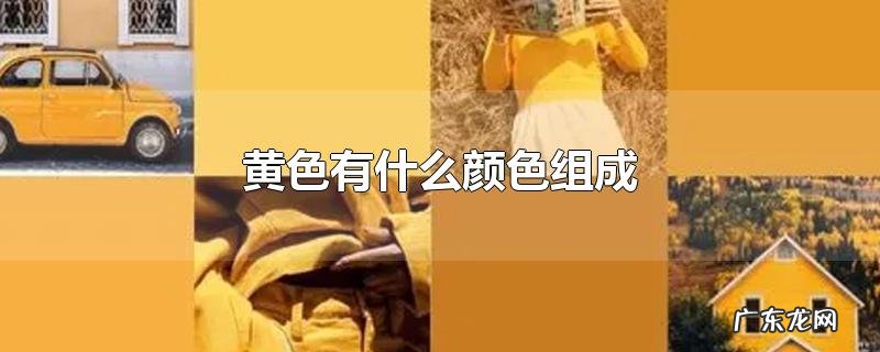 黄色有什么颜色组成