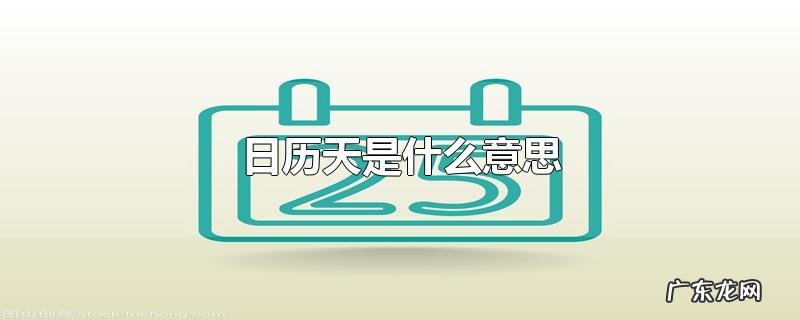 日历天是什么意思