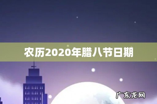 农历2020年腊八节日期