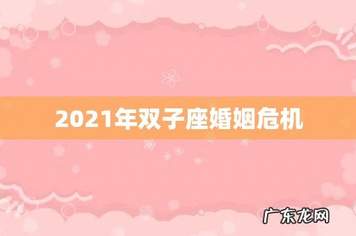 2021年双子座婚姻危机