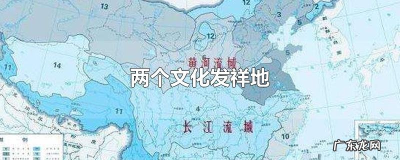 两个文化发祥地