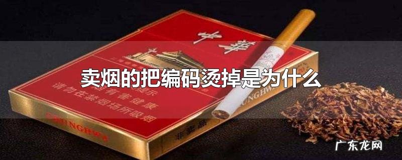 卖烟的把编码烫掉是为什么