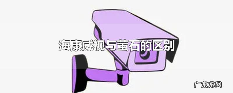 海康威视与萤石的区别