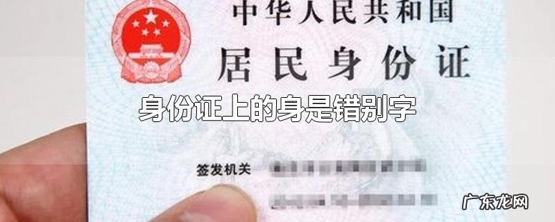 身份证上的身是错别字