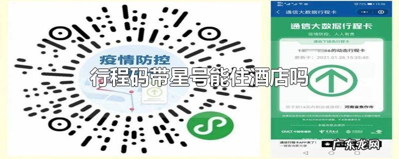 行程码带星号能住酒店吗