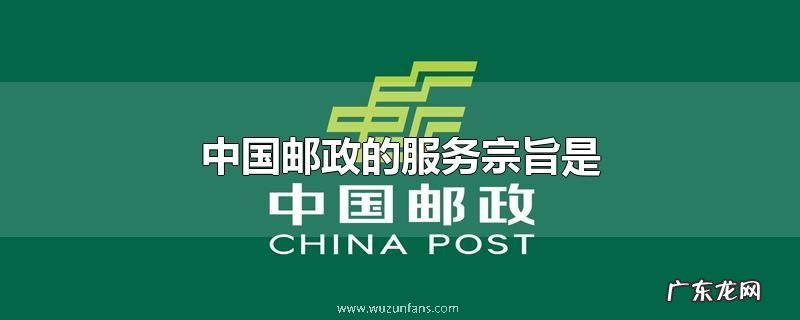 中国邮政的服务宗旨是