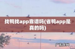 省鸭app是真的吗 找鸭找app靠谱吗