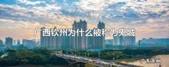 广西钦州为什么被称为鬼城