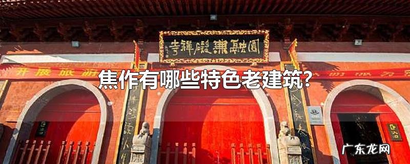 焦作有哪些特色老建筑?