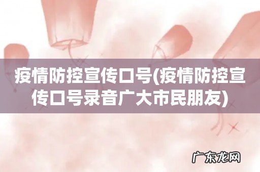 疫情防控宣传口号录音广大市民朋友 疫情防控宣传口号