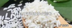 1斤麦芽放多少糯米