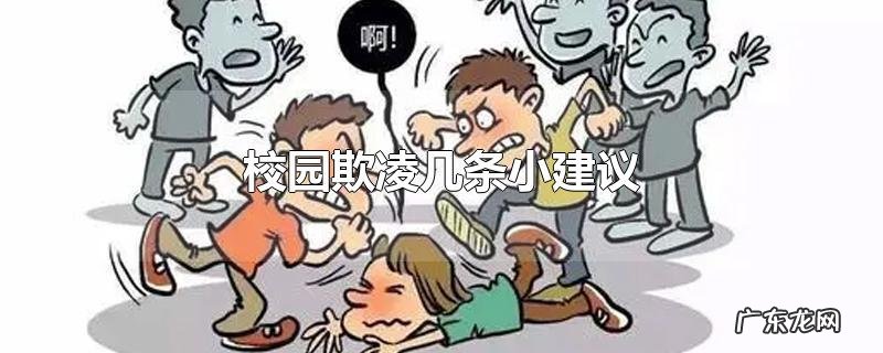 校园欺凌几条小建议