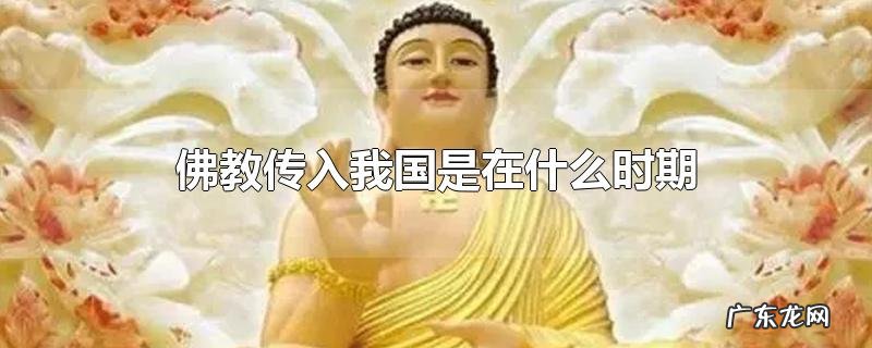 佛教传入我国是在什么时期