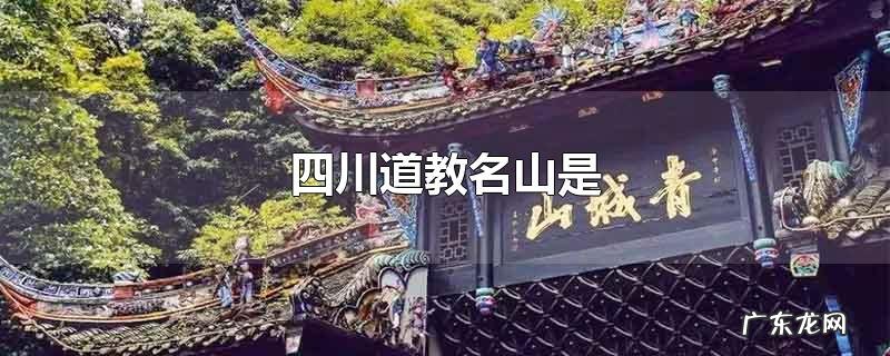 四川道教名山是