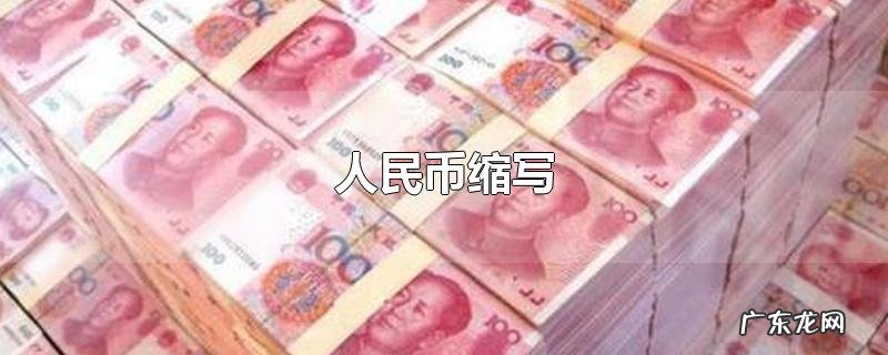 人民币缩写